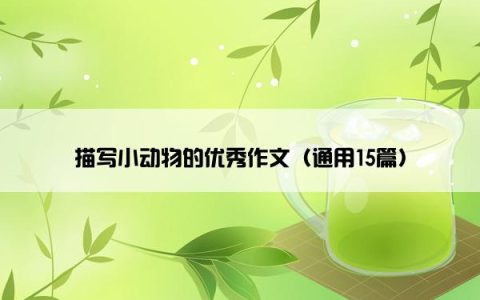 描写小动物的优秀作文（通用15篇）