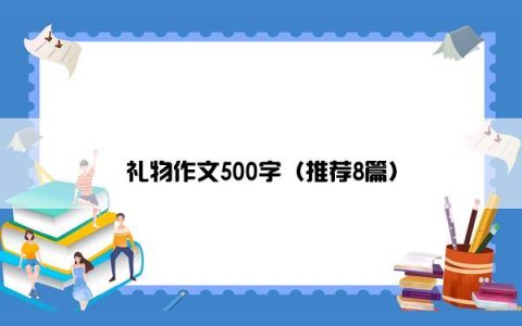 礼物作文500字（推荐8篇）