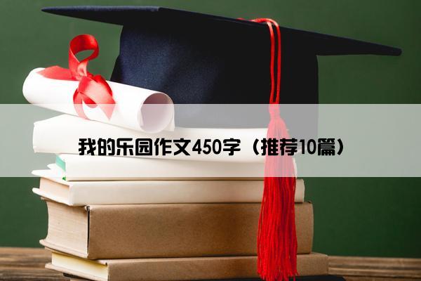 我的乐园作文450字（推荐10篇）