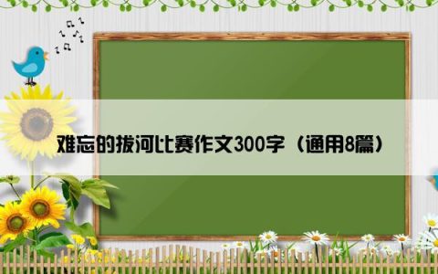 难忘的拔河比赛作文300字（通用8篇）