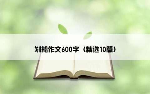 划船作文600字（精选10篇）