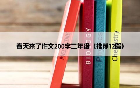 春天来了作文200字二年级（推荐12篇）