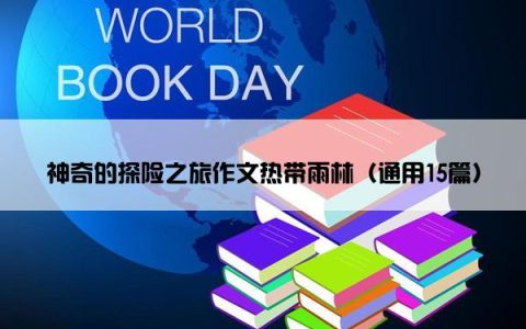 神奇的探险之旅作文热带雨林（通用15篇）