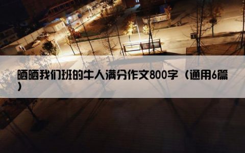 晒晒我们班的牛人满分作文800字（通用6篇）