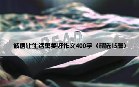 诚信让生活更美好作文400字（精选15篇）