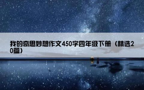 我的奇思妙想作文450字四年级下册（精选20篇）