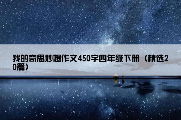 我的奇思妙想作文450字四年级下册（精选20篇）