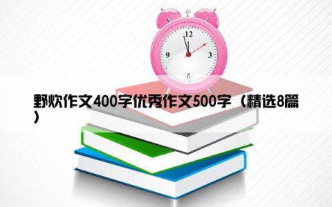 野炊作文400字优秀作文500字（精选8篇）