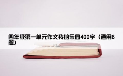 四年级第一单元作文我的乐园400字（通用8篇）