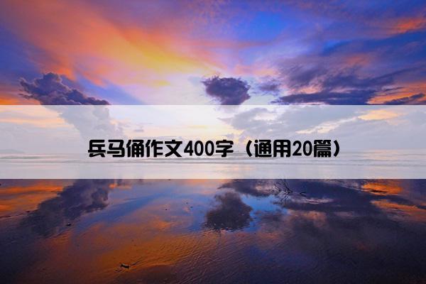 兵马俑作文400字（通用20篇）