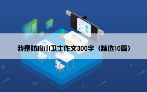 我是防疫小卫士作文300字（精选10篇）