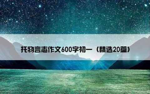 托物言志作文600字初一（精选20篇）
