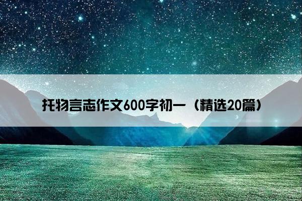 托物言志作文600字初一（精选20篇）