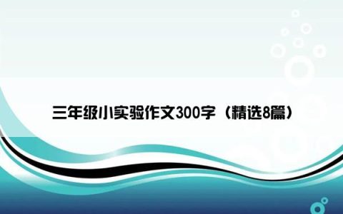三年级小实验作文300字（精选8篇）