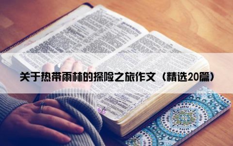 关于热带雨林的探险之旅作文（精选20篇）