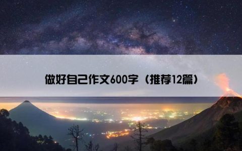 做好自己作文600字（推荐12篇）