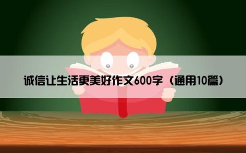 诚信让生活更美好作文600字（通用10篇）
