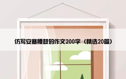 仿写安塞腰鼓的作文200字（精选20篇）