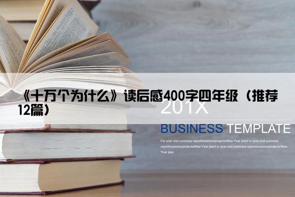 《十万个为什么》读后感400字四年级（推荐12篇）