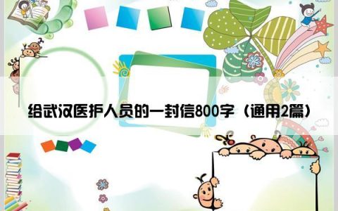 给武汉医护人员的一封信800字（通用2篇）