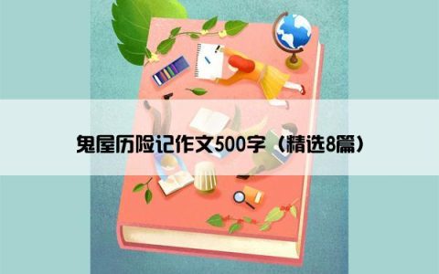 鬼屋历险记作文500字（精选8篇）
