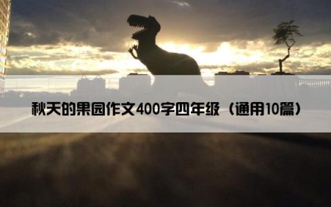 秋天的果园作文400字四年级（通用10篇）