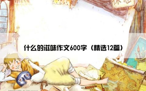 什么的滋味作文600字（精选12篇）