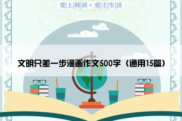 文明只差一步漫画作文500字（通用15篇）