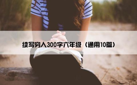 续写穷人300字六年级（通用10篇）