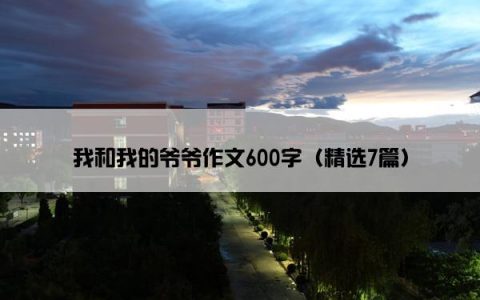 我和我的爷爷作文600字（精选7篇）