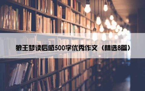 狼王梦读后感500字优秀作文（精选8篇）