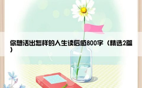 你想活出怎样的人生读后感800字（精选2篇）