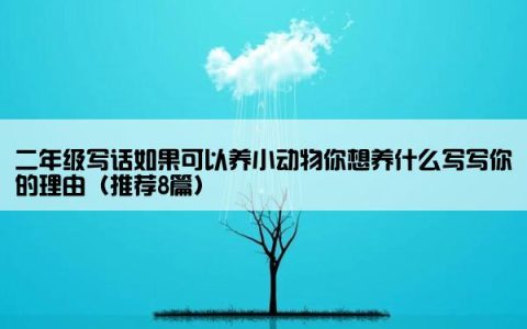 二年级写话如果可以养小动物你想养什么写写你的理由（推荐8篇）