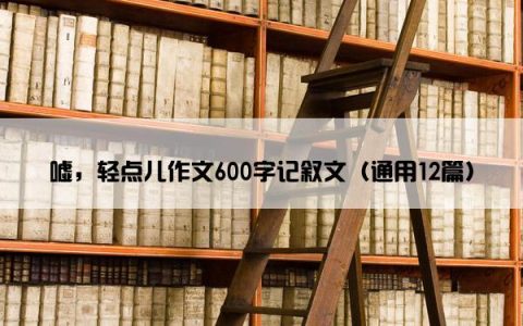 嘘，轻点儿作文600字记叙文（通用12篇）