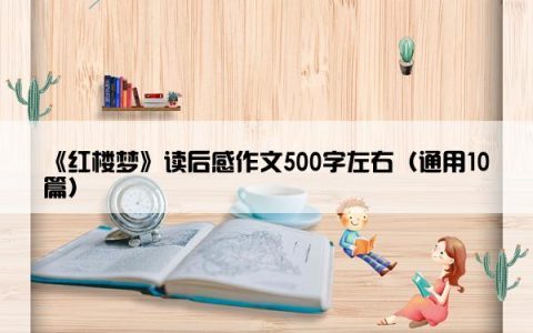 《红楼梦》读后感作文500字左右（通用10篇）