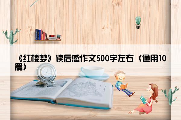 《红楼梦》读后感作文500字左右（通用10篇）