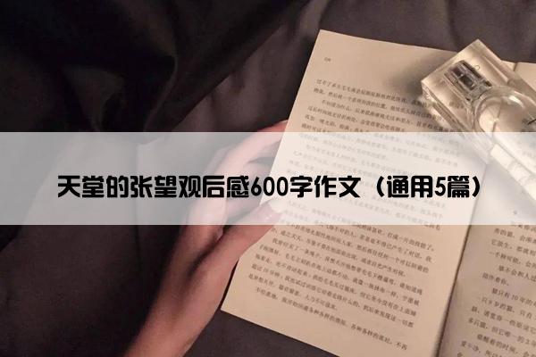 天堂的张望观后感600字作文（通用5篇）