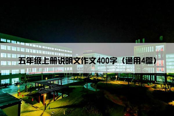 五年级上册说明文作文400字（通用4篇）