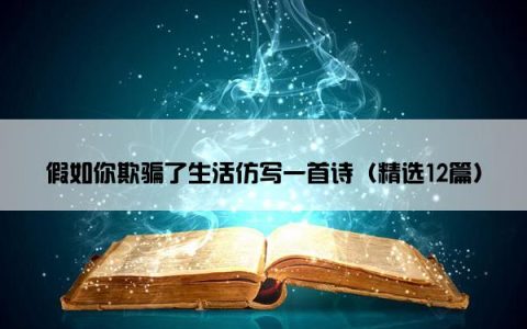 假如你欺骗了生活仿写一首诗（精选12篇）