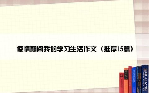 疫情期间我的学习生活作文（推荐15篇）