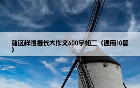 就这样慢慢长大作文600字初二（通用10篇）