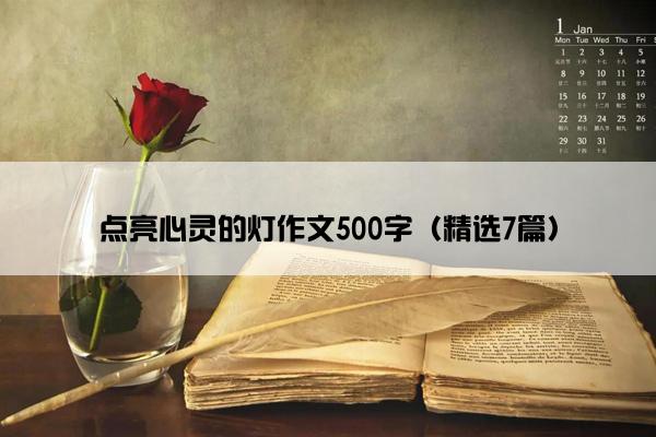 点亮心灵的灯作文500字（精选7篇）