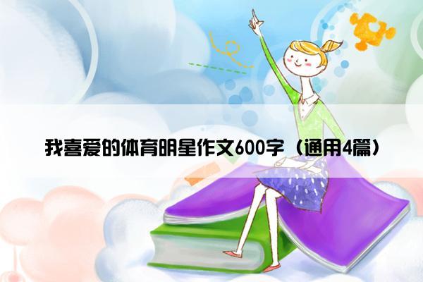 我喜爱的体育明星作文600字（通用4篇）