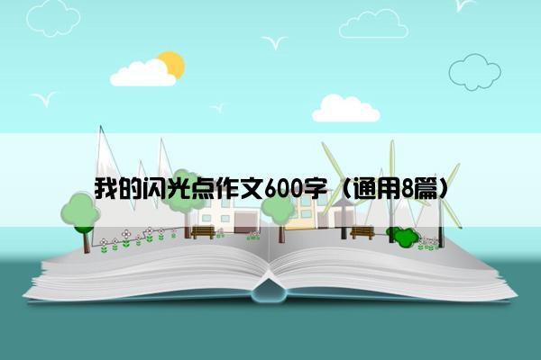 我的闪光点作文600字（通用8篇）