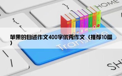 苹果的自述作文400字优秀作文（推荐10篇）