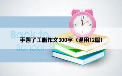 手罢了工啦作文300字（通用12篇）