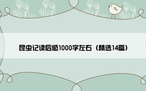 昆虫记读后感1000字左右（精选14篇）