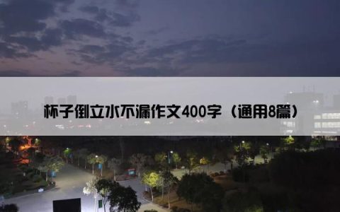杯子倒立水不漏作文400字（通用8篇）