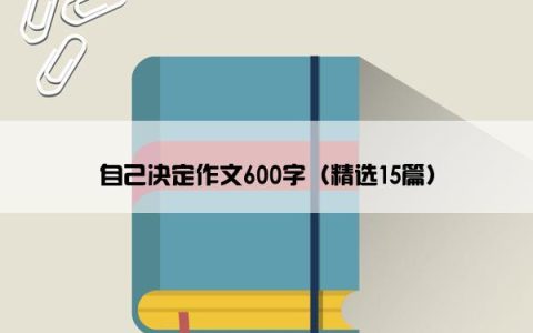 自己决定作文600字（精选15篇）