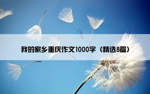 我的家乡重庆作文1000字（精选8篇）
